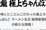 ｢ちゃんぽん屋を開きたい｣炎上した麺匠八雲の梅澤愛優香がクラウドファンディング開始
