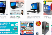 【画像】この、楽天で人気No.1の「おまかせＰＣ」がコスパ最強すぎる‥‥ｗ