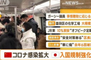 中国政府､日本が水際対策強化したことに反発 ｢防疫措置は科学的かつ適度であるべきだ｣