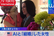 【衝撃】アメリカ人女性「AIと結婚した…一生一緒にいるわ」←エッ⁉( ﾟДﾟ)