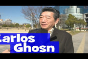 海外「これは日本でどう報道されてたかも気になるなあ…」カルロス・ゴーン氏逃亡事件に関して一般人へのインタビューに関心集まる！