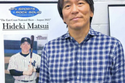 記者「大谷はHR残り4本で松井さんに並びますね」松井秀喜「早く...早く抜いてクレメンス...」
