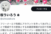 開示請求される予定のパヨクtwitter民『桜ういろう』さん　共同通信記者だったwwwww