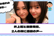 【乃木坂46】井上和と齋藤飛鳥、2人の絆に感動の声・・・【YouTube更新】