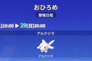【ポケモンGO】おひろめ「アルクジラ」29日20時まで開催！