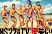 今年の27時間テレビ、マジで期待できそう！！