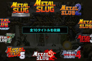 『メタルスラッグ』シリーズ10作品収録『メタルスラッグアルティメットコレクション』が2027年発売決定