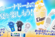 西武「ベルーナドームで夏を楽しもう！」