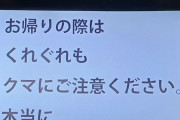 【恐怖】スケオタ絶叫！東北の映画館で「クマ出没注意」のリアルすぎるテロップ！まさかタローマンのでたらめじゃなかった？