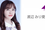 【乃木坂46】渡辺みり愛 発表もあります！8/7『SHOWROOM』配信決定！