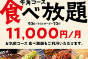 【悲報】牛角の食べ放題、毎日通うとお断りされるもようｗｗｗｗｗｗｗｗ