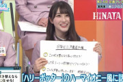 【日向坂46】なっちょのハーマイオニー物真似がレベル高すぎた件ｗｗｗｗｗｗｗｗｗｗ