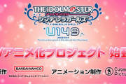 【動画】「アイドルマスター シンデレラガールズ」U149のTVアニメ化プロジェクト始動、特報PV公開！10th Anniversary Celebration Animation ETERNITY MEMORIESは2022年夏に公開予定！！
