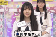 【乃木坂46】岡本姫奈、驚異の開脚…！「脚のスジを全部切りました」