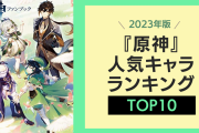 【2023年版】『原神』人気キャラランキングTOP10！放浪者をおさえて1位に輝いたのは？