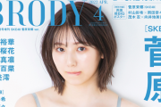 BRODY (ブロディ)2022年4月号増刊「SKE48菅原茉椰ver.」2月22日発売！