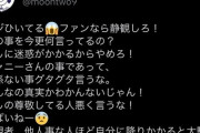 【朗報】ジャニオタ「過去の話だろ！私の推しの活動に迷惑がかかるから騒ぐのやめろ！一般人は黙れ！」