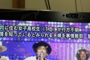【速報】女子高生、消える