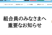 奈良コープさん、NASA COOP（米国政府存続計画）と誤認され、大規模サイバー攻撃かｗ