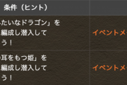【パズドラ】うさぎみたいなドラゴンとウサギの耳を持つ姫って誰？