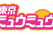 【朗報】あの懐かしい「東京ミュウミュウ」が新プロジェクト開始ｗｗｗｗｗｗｗ
