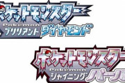 『ポケモン ダイパリメイク』発売初週の世界販売本数が600万本を突破！SUGEEEEE