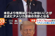 トランプ大統領「今日からアメリカの性別は2つのみ、男性と女性だ！ポリコレ政策も廃止！」