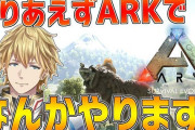 Vtuber 【エクス・アルビオ】ARKにどっぷりハマりすぎてすごいことになってしまうｗｗｗｗｗｗ