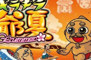 【噂】パチスロ「爺サマー」シリーズ最新台が開発中！？