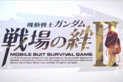 【速報】『機動戦士ガンダム 戦場の絆2』制作決定！！！！