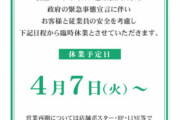 パチンコ《ダイナム》55店舗、緊急事態宣言を受け4月7日から営業休止