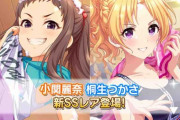 【デレステ】恒常SSR更新「小関麗奈」「桐生つかさ」声優判明！
