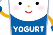 10年間毎日ヨーグルトを食べ続けた結果ｗｗｗｗｗｗｗｗｗｗｗｗｗｗｗｗｗｗｗ