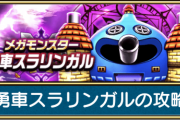 【ドラクエウォーク】メガモンスター「勇者スラリンガル」攻略まとめ