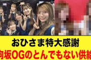 おひさま特大感謝！日向坂OGのとんでもない供給がキタ！【日向坂46】
