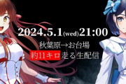 【VTuber】えのぐ、ワンマンライブ成功を祈願して「秋葉原」から「お台場」までの距離を走る