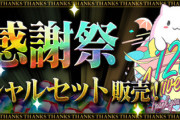 【パズドラ速報】480円で魔法石50個！超ウルトラお得セット販売開始ｷﾀ━(ﾟ∀ﾟ)━!!
