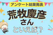 みんなが選ぶ「荒牧慶彦さんが演じるキャラといえば？」ランキングTOP9！【2024年版】