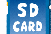 sdカードってどこで買ってる？