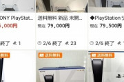 【画像】ヤフオクのPS5、値下げが始まる