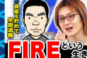 ワイ「fireすげぇやん！わいもfireやるために頑張るで！！ｗ」