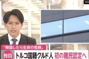 【国内初】　クルド人を難民認定へ　法務省が調整　残り2000人以上に影響か　宗教は大半がイスラム教