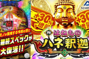【新台】マルホン「PHはねもの ハネ釈迦 」公式PV公開！貫通型自力継続タイプで上位ボーナスも搭載されている模様