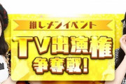【朗報】第2回「AKBINGO」TV出演権争奪戦イベント開催！！