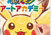 3DSのポケモンアートアカデミー買えば絵が上手くなるんか？