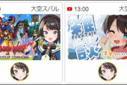 【ホロライブ】スバル、おはスバとDQ同時配信になってて草