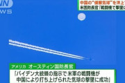 【悲報】アメリカ「中国の気球、撃墜したわ」中国外務省「強烈な不満と抗議！明らかに過度な反応！」←これ?
