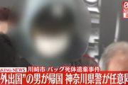 【川崎女性死体遺棄事件】川崎のストーカー男、アメリカから帰国