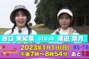 【朗報】STU48 谷口茉妃菜・渡辺菜月、2023年1月1日放送 BS-TBS『新春ゴルフバトルSP 2023』に出演決定?⛳?