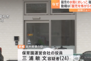 【悲報】保育園職員「せや！園児を怖がらせたろ！」　→園児の水筒に尿を入れた職員の男（24）を逮捕